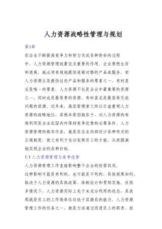 人力资源战略性管理与规划方案