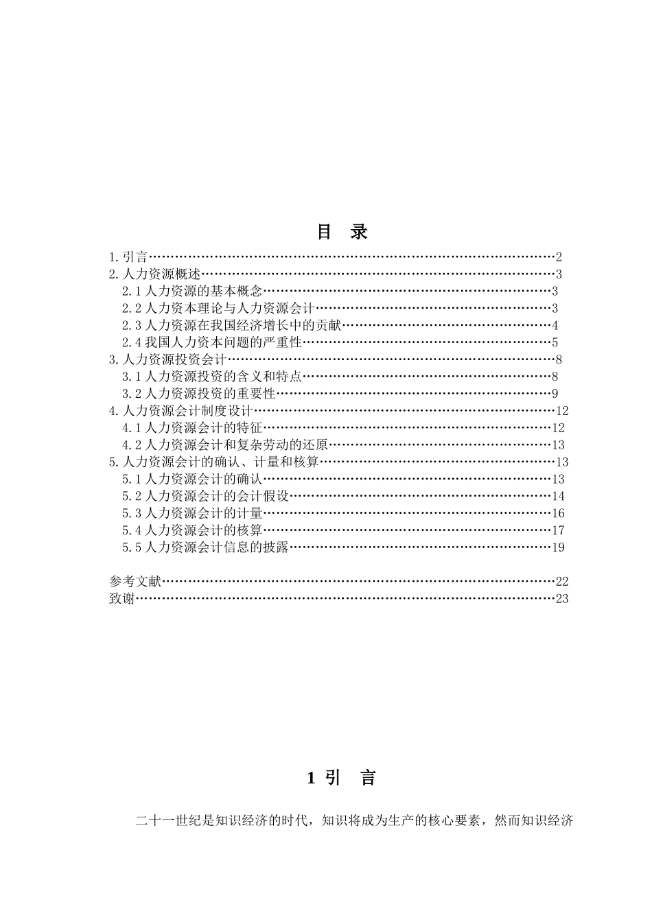 人力资源投资会计及其制度设计_第1页