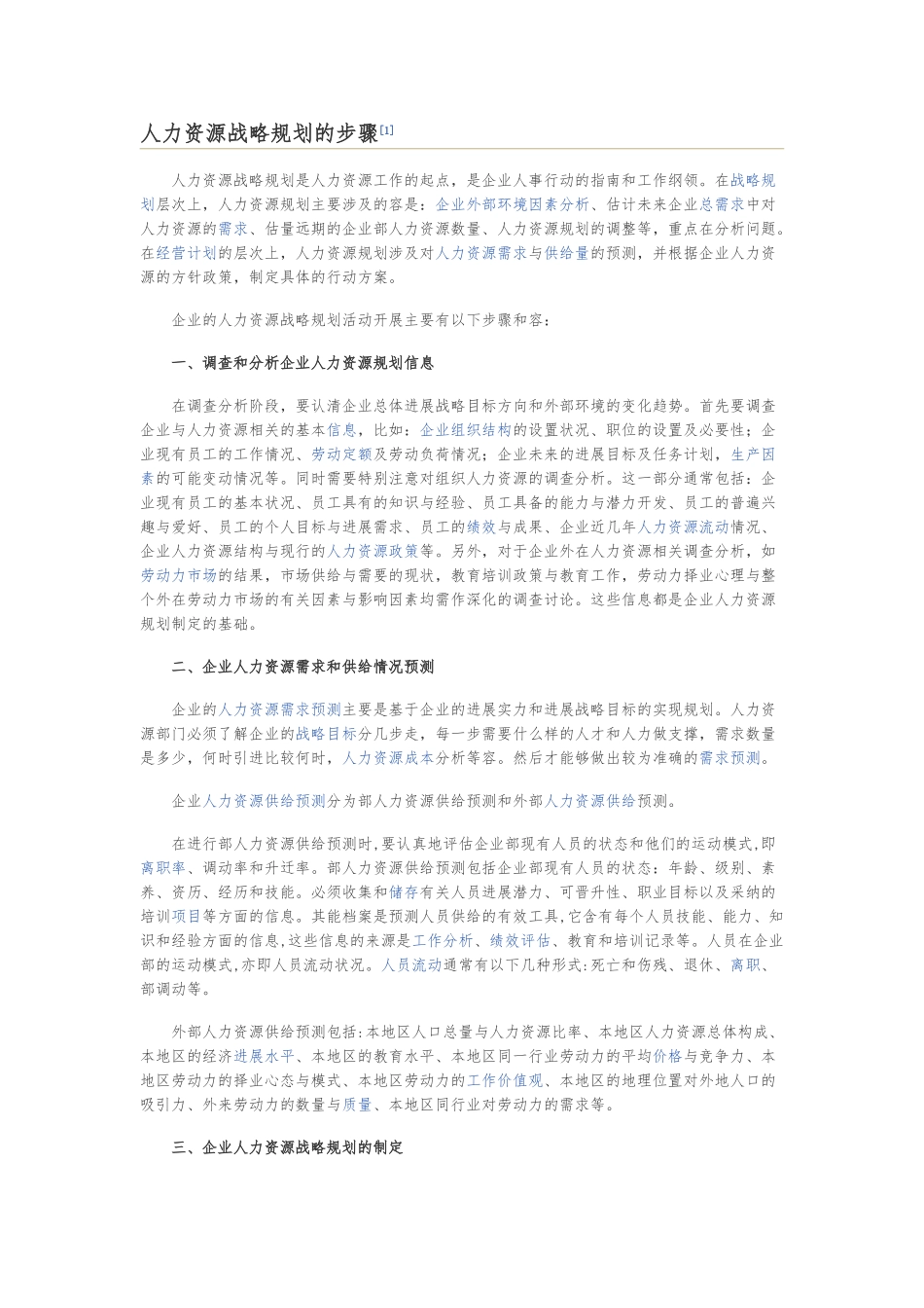 人力资源战略规划的步骤_第1页