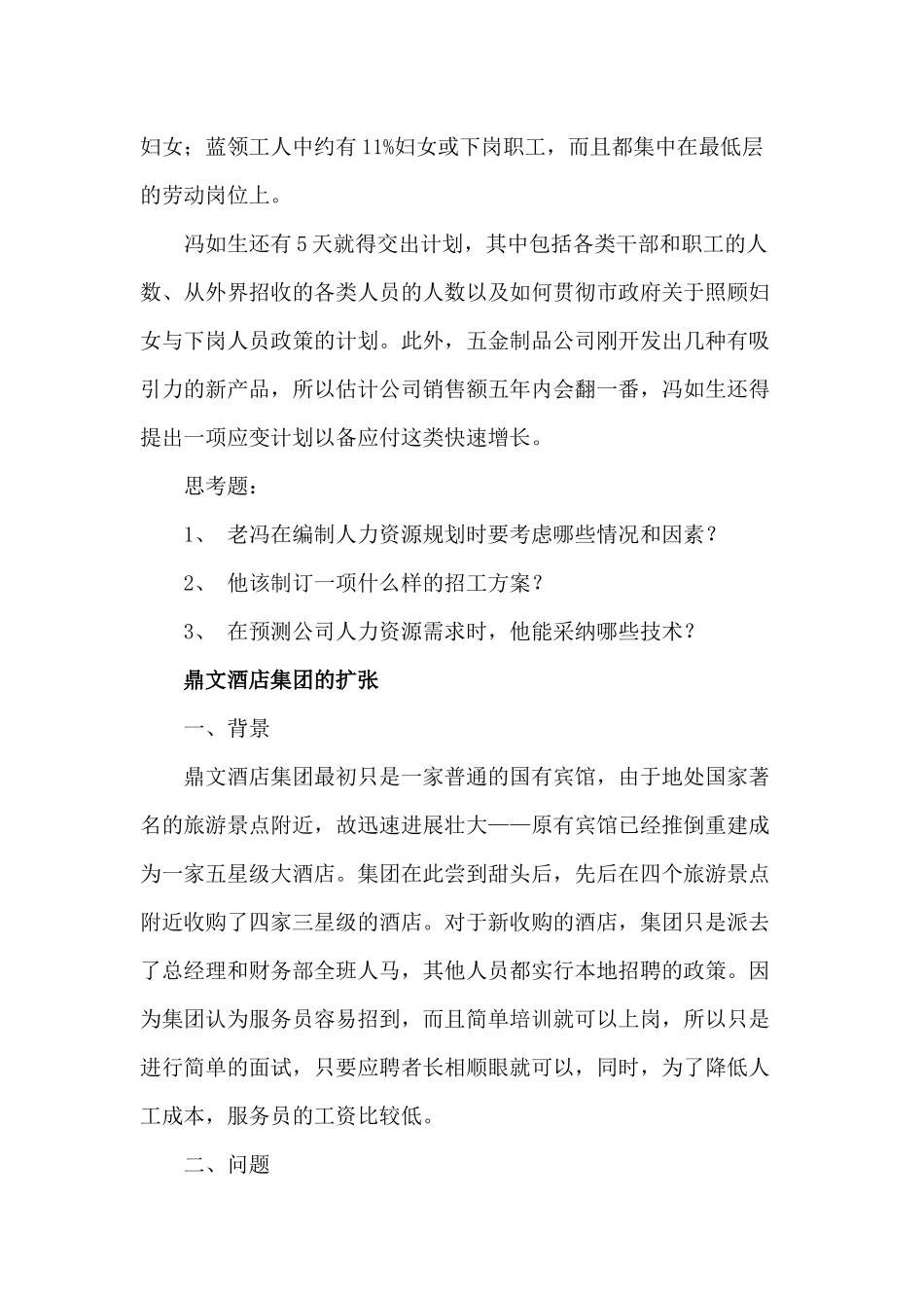 人力资源战略规划案例_第2页