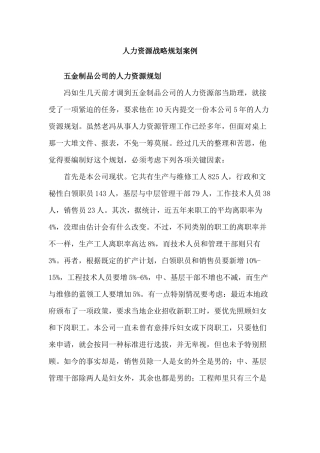 人力资源战略规划案例