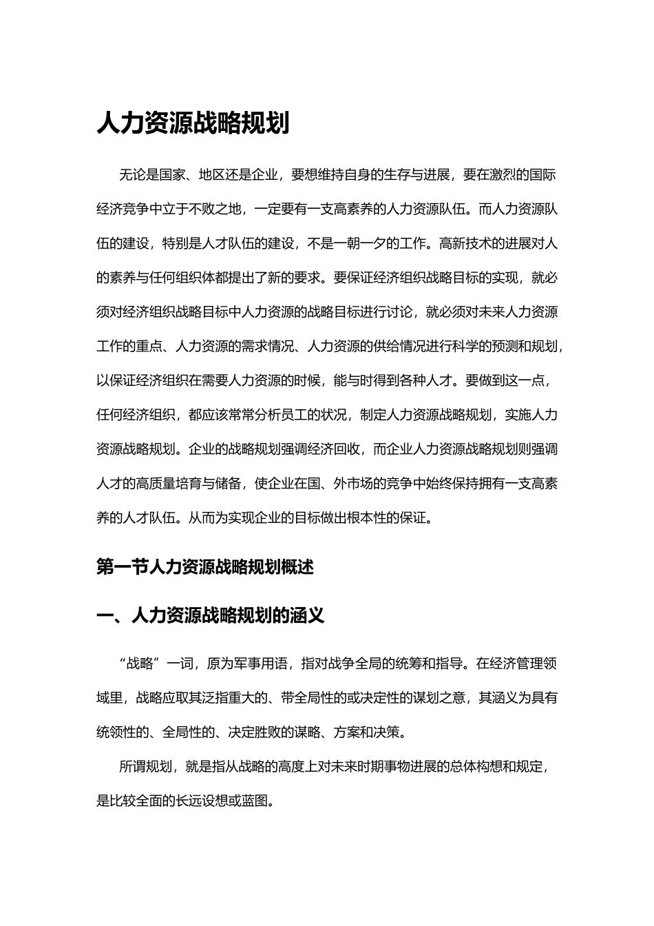 人力资源战略规划与实施_第1页