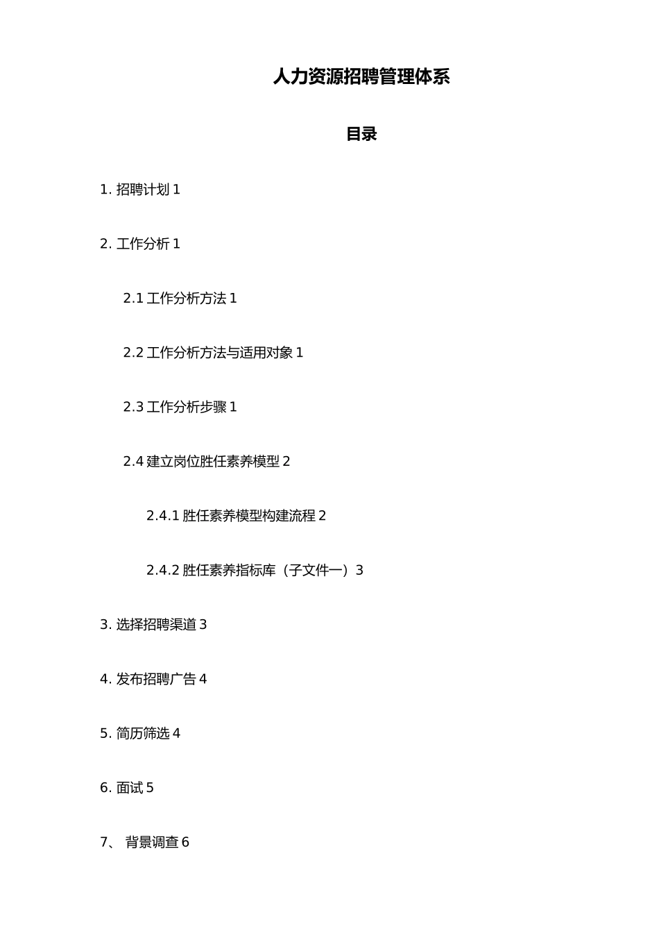 人力资源招聘管理体系概述_第1页