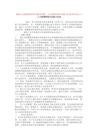 人力资源招聘与配置管理阐述