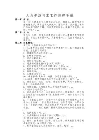人力资源日常工作流程手册范本