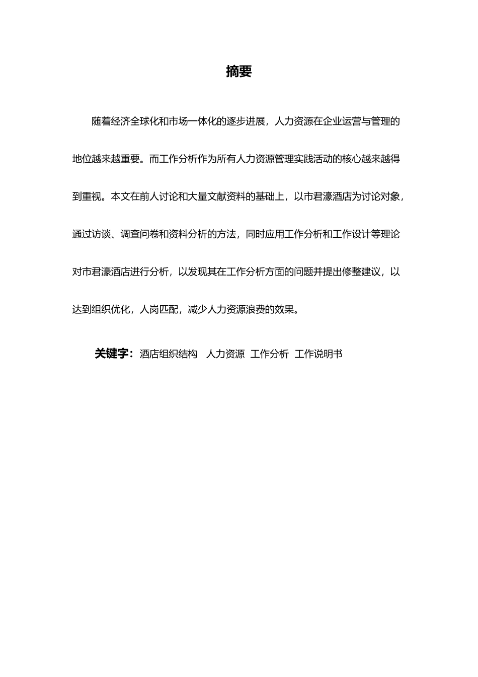 人力资源方案设计工作分析_第1页