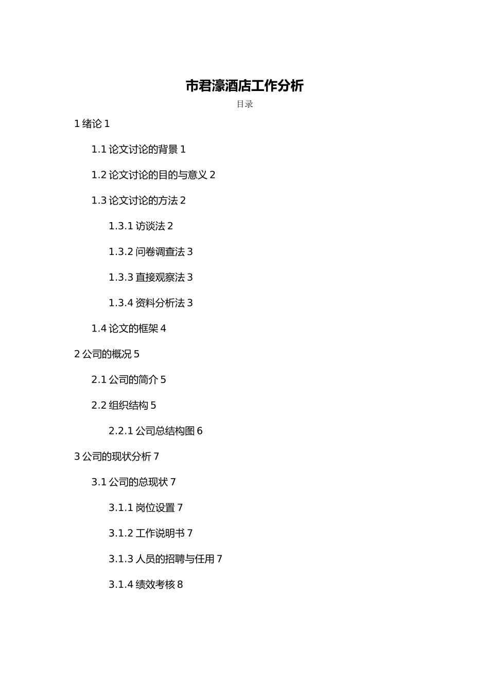 人力资源方案设计工作分析_第3页