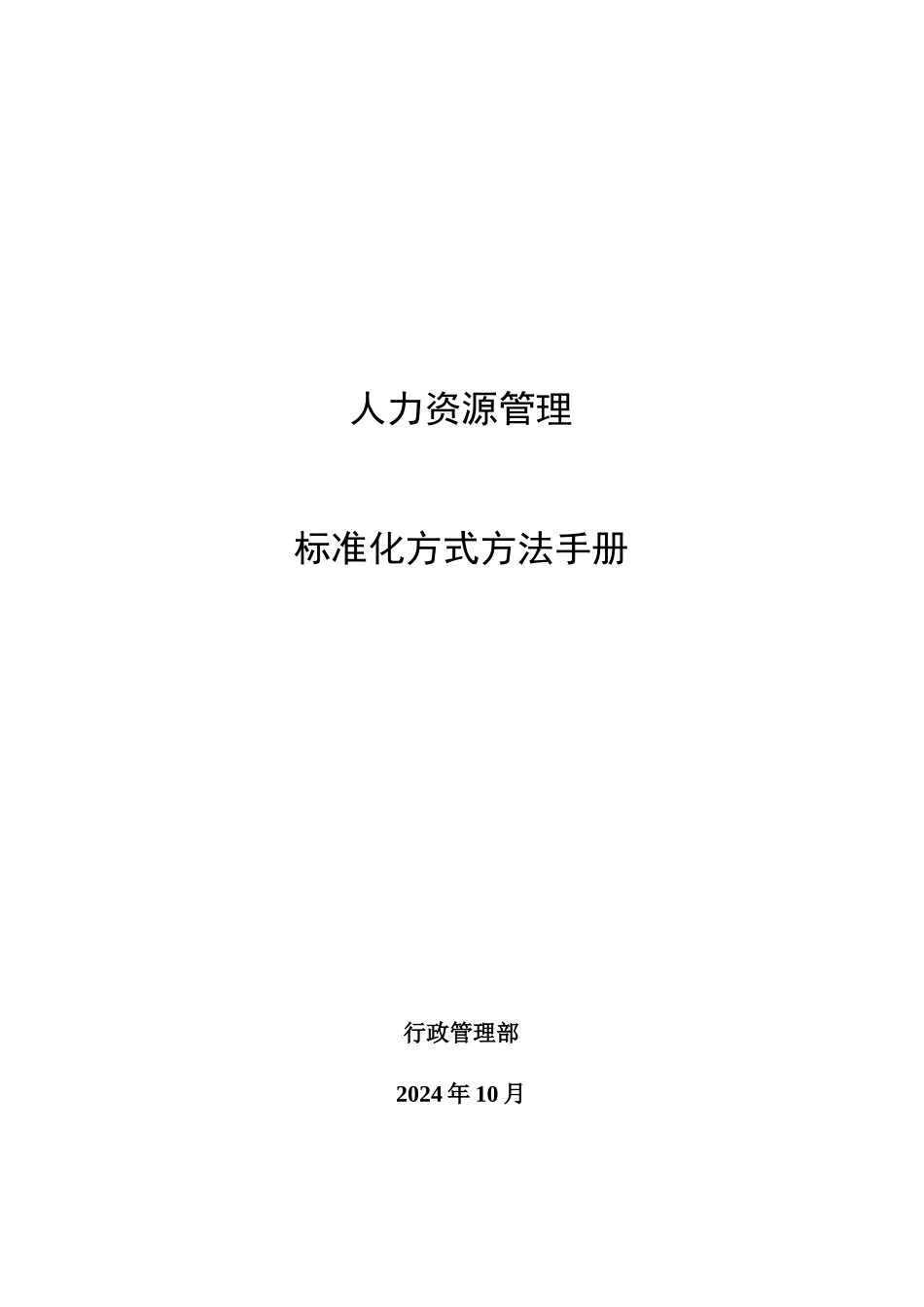 人力资源标准化方式方法手册_第1页