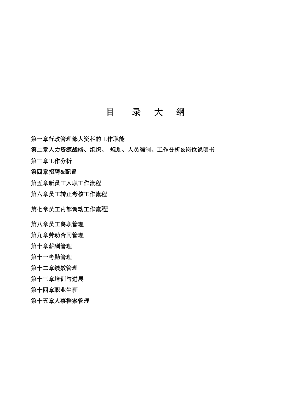 人力资源标准化方式方法手册_第2页