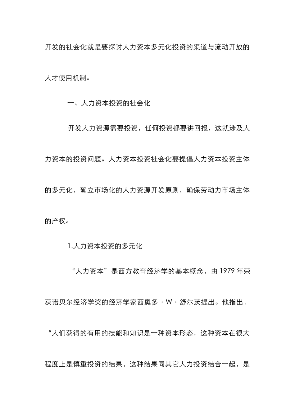 人力资源有效利用论文_第2页