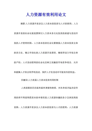人力资源有效利用论文