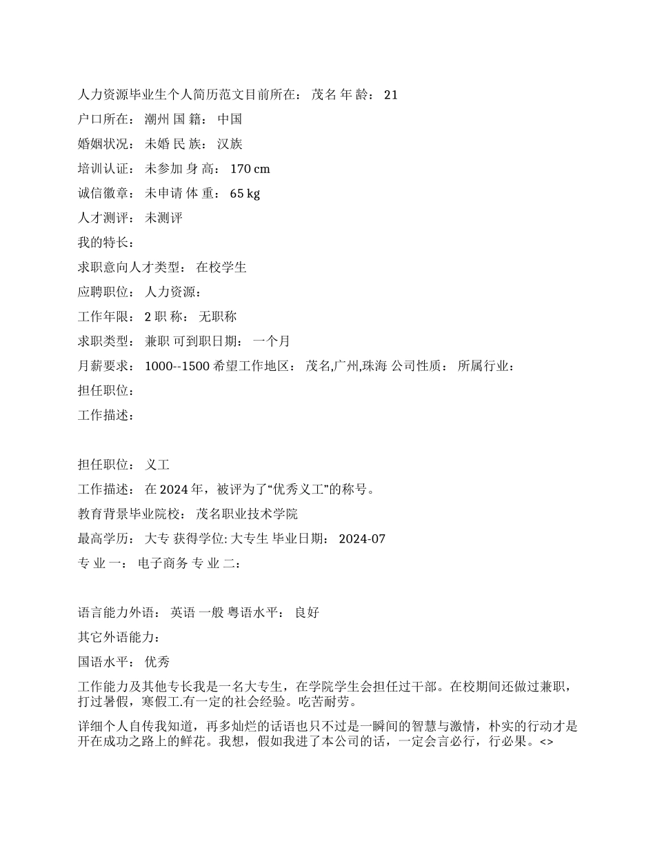 人力资源毕业生个人简历范文_第1页