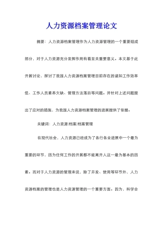 人力资源档案管理论文