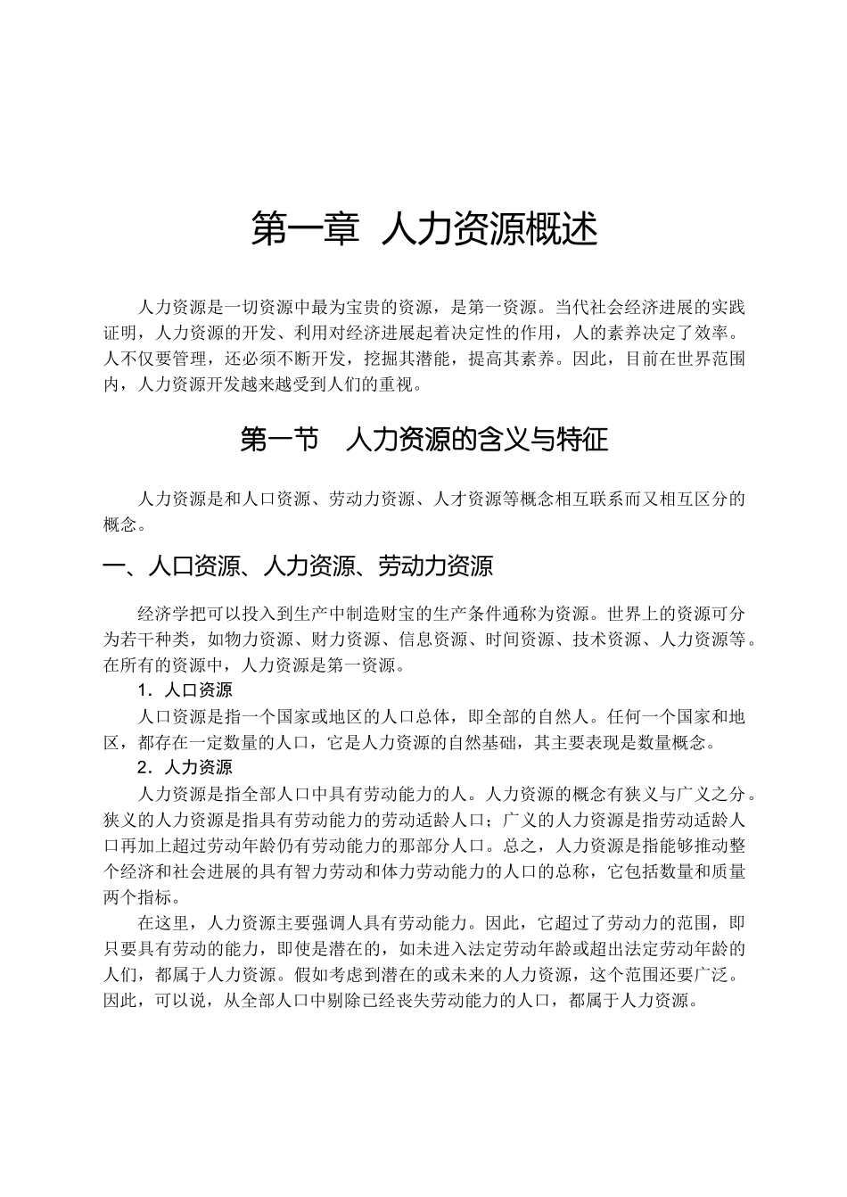 人力资源概述_第1页