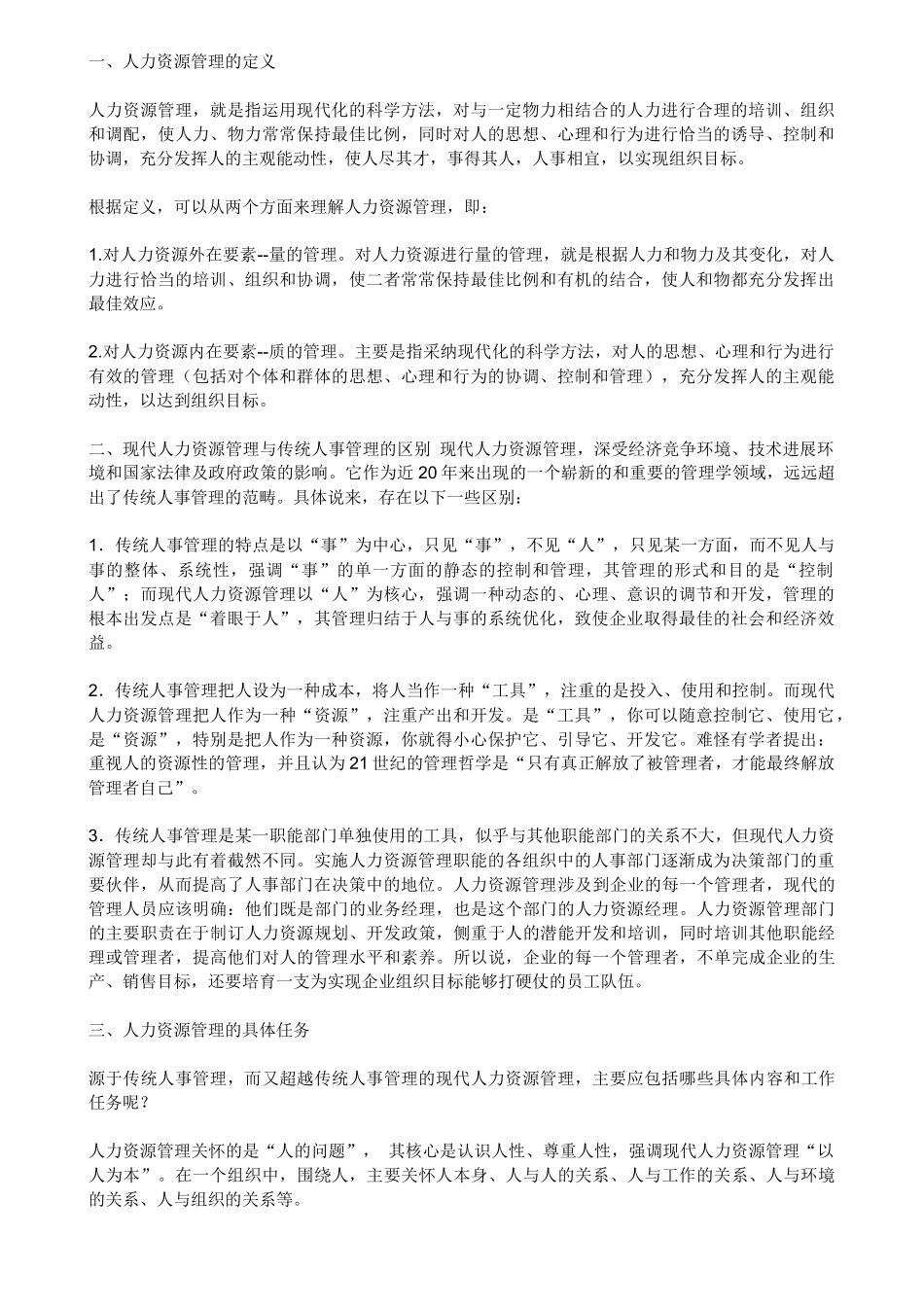 人力资源的六大模块_第1页