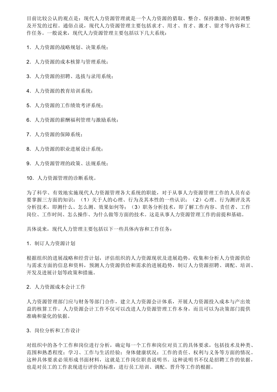 人力资源的六大模块_第2页