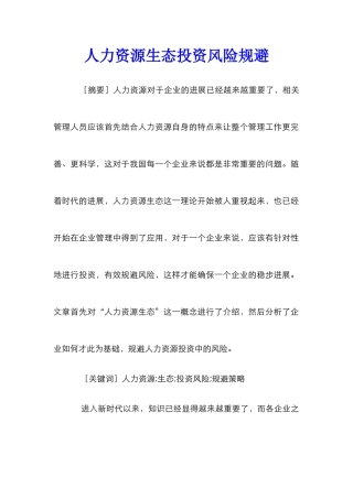 人力资源生态投资风险规避