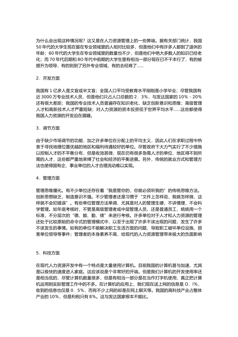 人力资源现状分析与管理策略研究_第2页