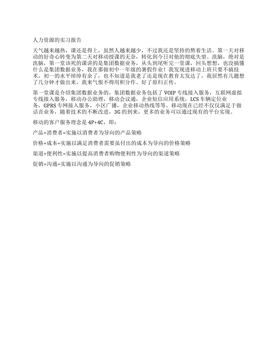 人力资源的实习报告_第1页