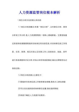 人力资源监管岗位根本解析