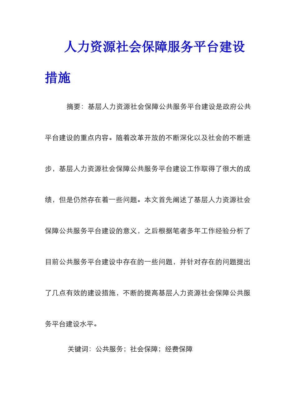 人力资源社会保障服务平台建设措施_第1页