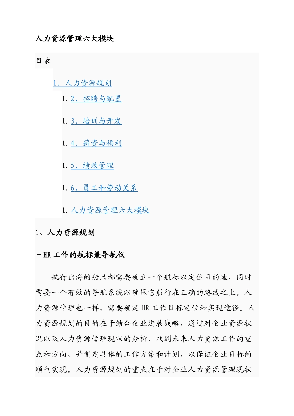 人力资源知识管理六大模块_第1页