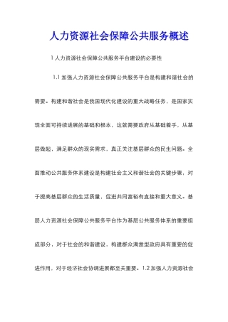 人力资源社会保障公共服务概述