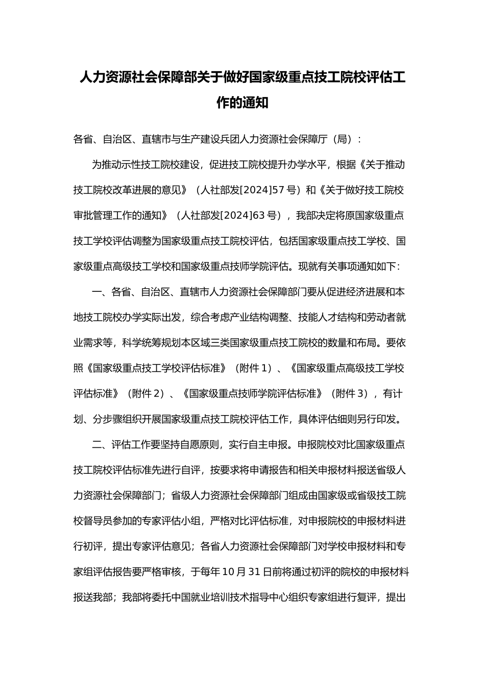 人力资源社会保障部关于做好国家级重点技工院校_第1页