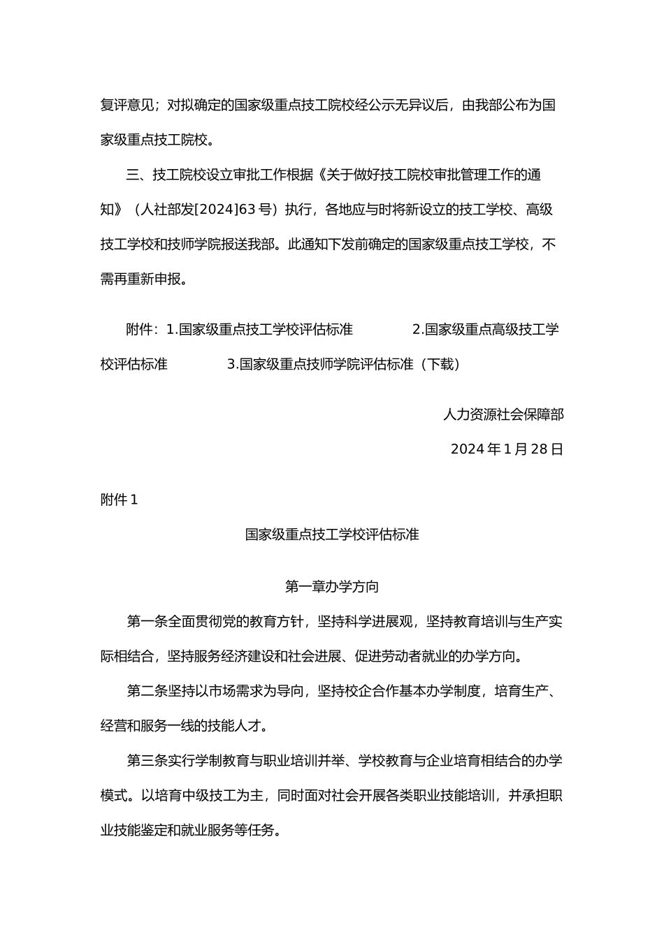 人力资源社会保障部关于做好国家级重点技工院校_第2页
