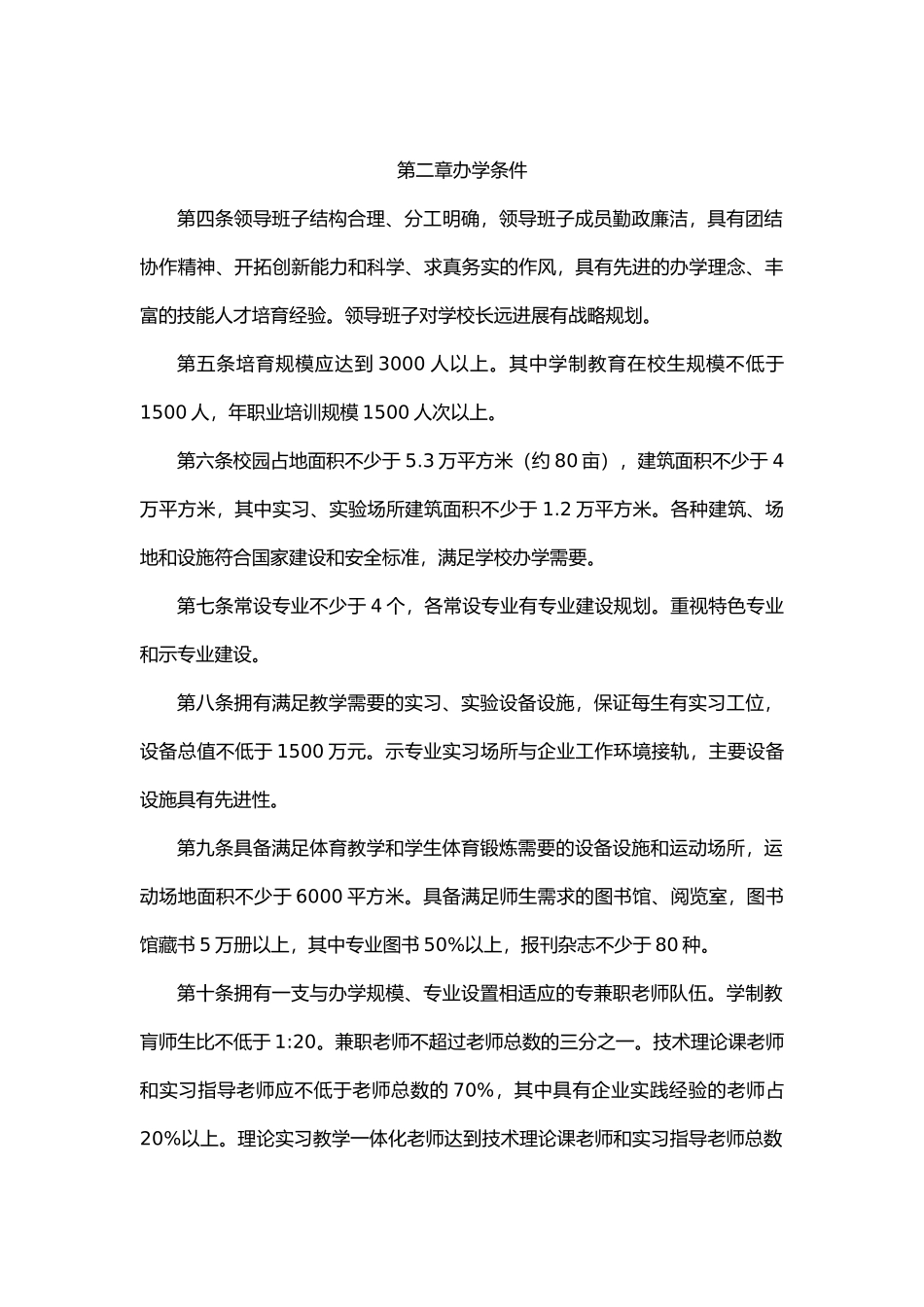人力资源社会保障部关于做好国家级重点技工院校_第3页