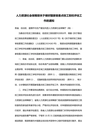 人力资源社会保障部关于做好国家级重点技工院校