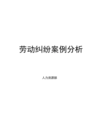 人力资源秘籍劳动纠纷案例分析大全