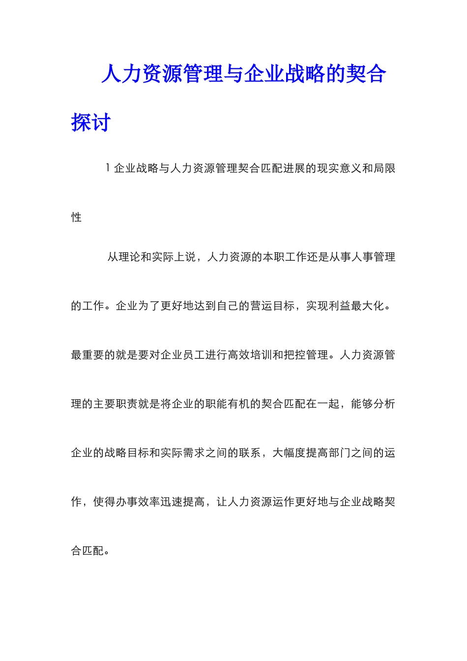 人力资源管理与企业战略的契合探讨_第1页