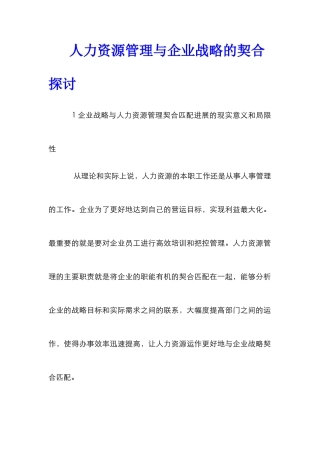 人力资源管理与企业战略的契合探讨
