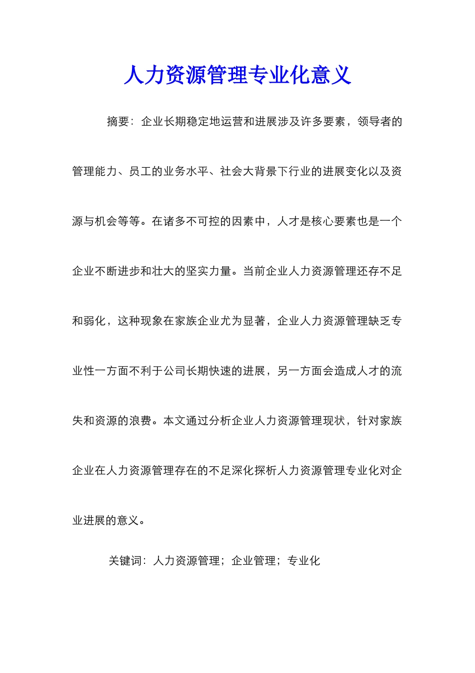 人力资源管理专业化意义_第1页