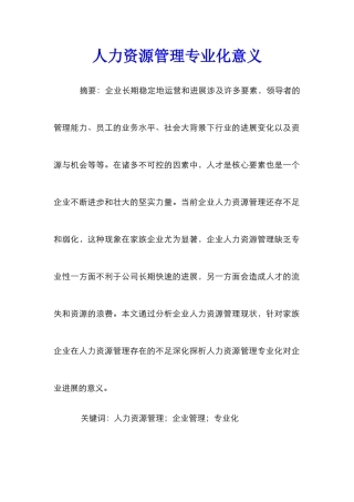 人力资源管理专业化意义