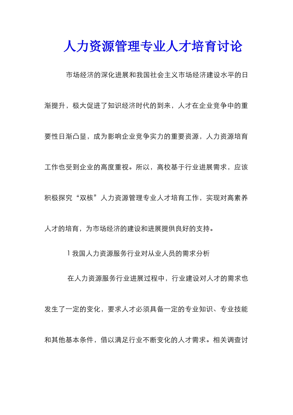 人力资源管理专业人才培养研究_第1页