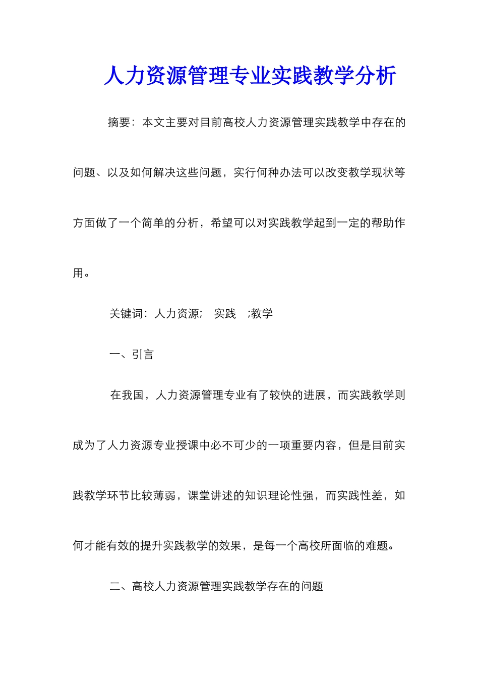 人力资源管理专业实践教学分析_第1页