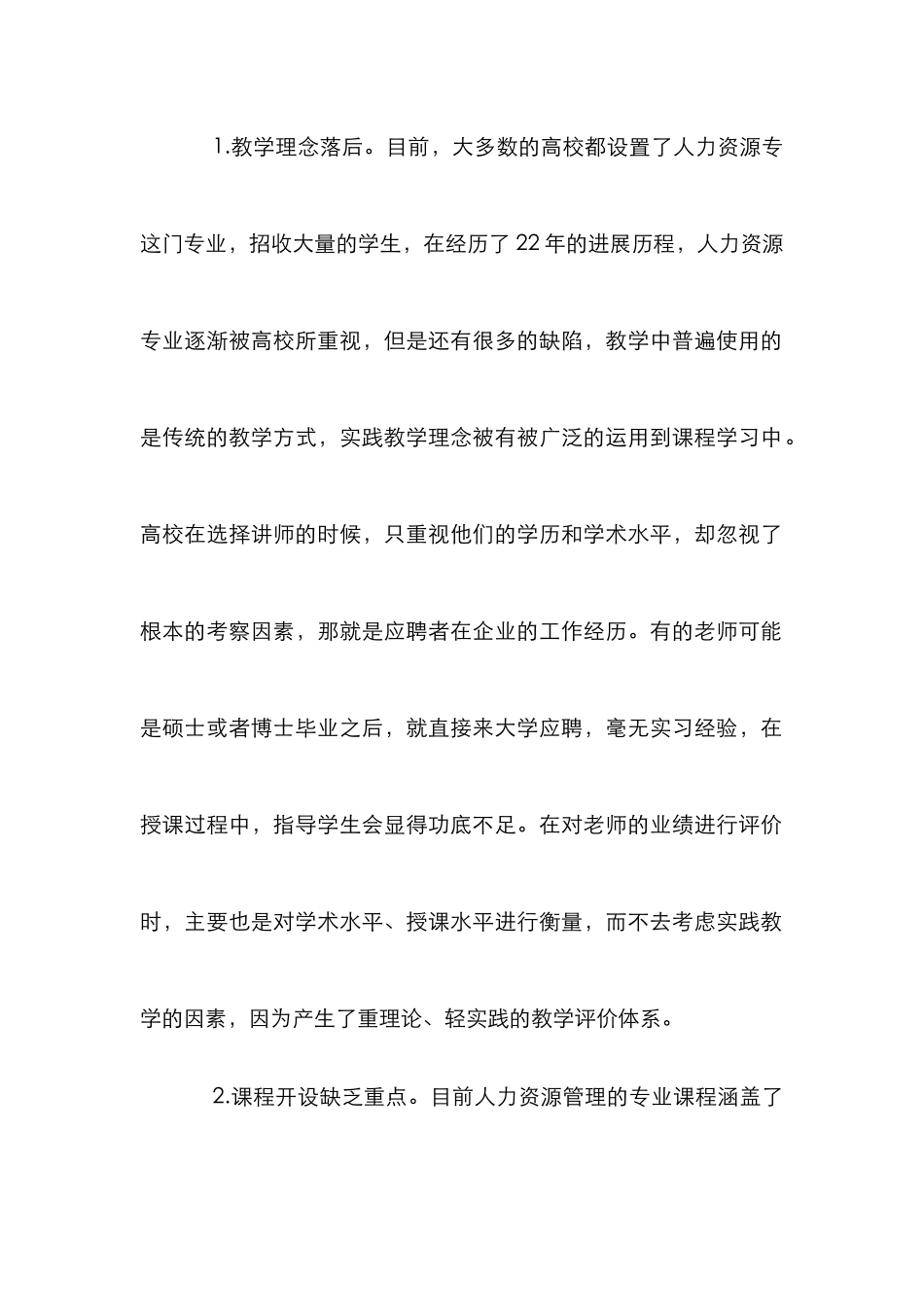 人力资源管理专业实践教学分析_第2页