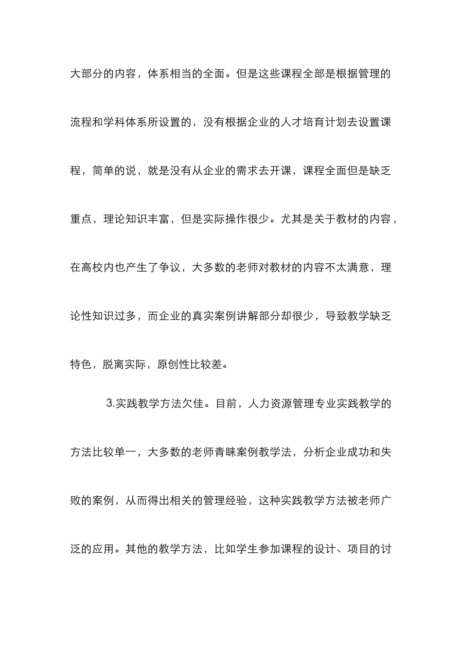 人力资源管理专业实践教学分析_第3页