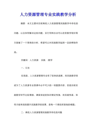 人力资源管理专业实践教学分析