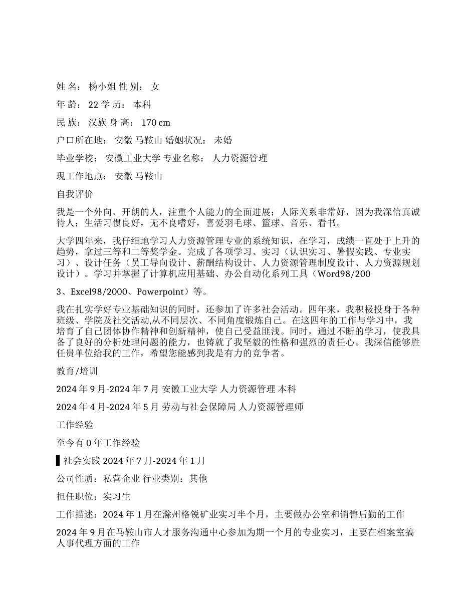 人力资源管理个人简历范文_第1页