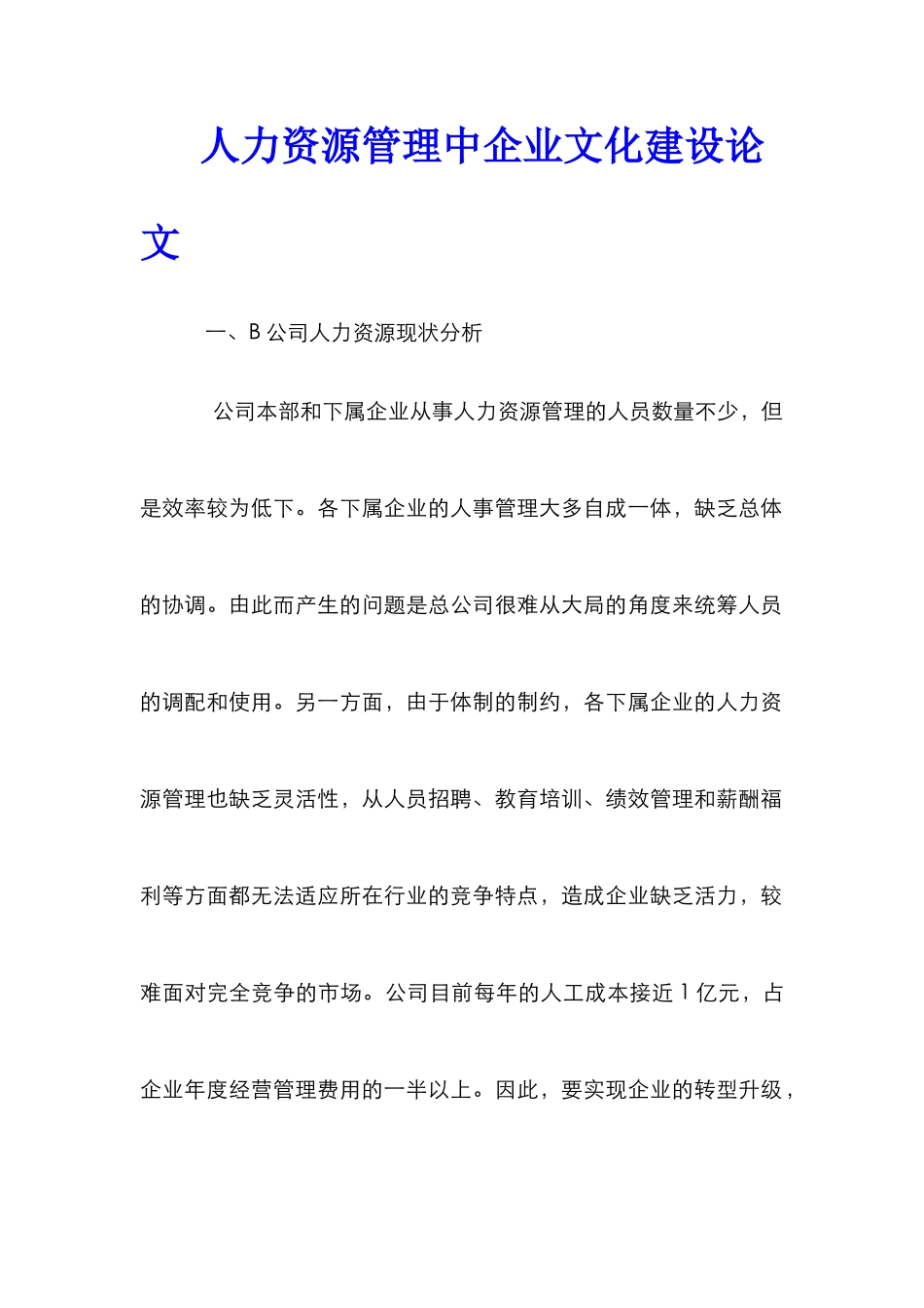 人力资源管理中企业文化建设论文_第1页