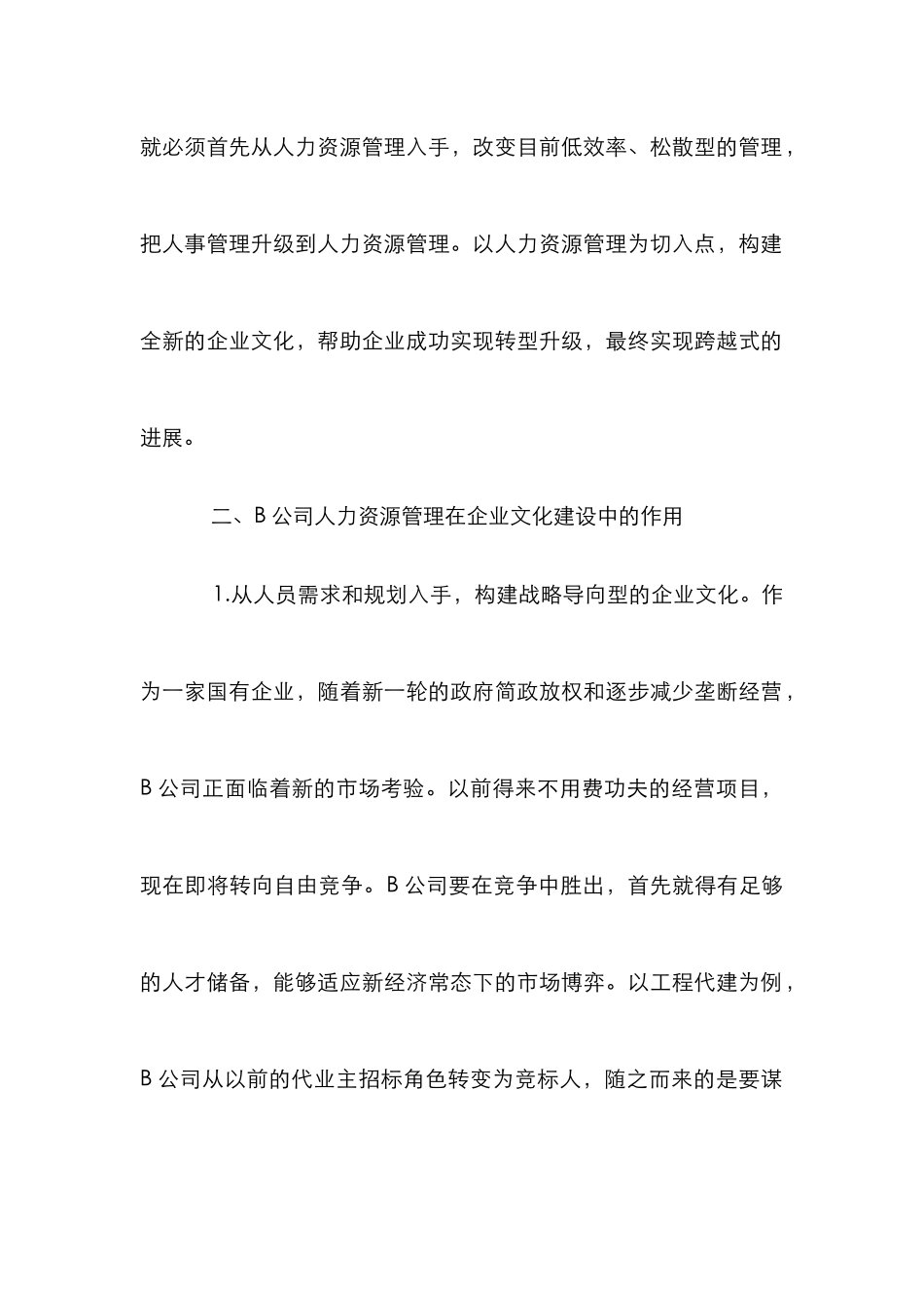 人力资源管理中企业文化建设论文_第2页