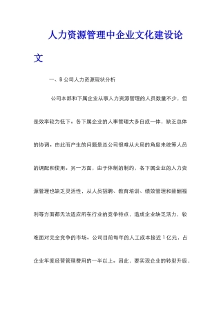 人力资源管理中企业文化建设论文