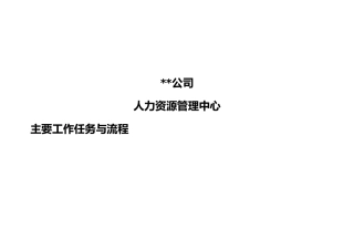 人力资源管理中心主要工作任务与流程3