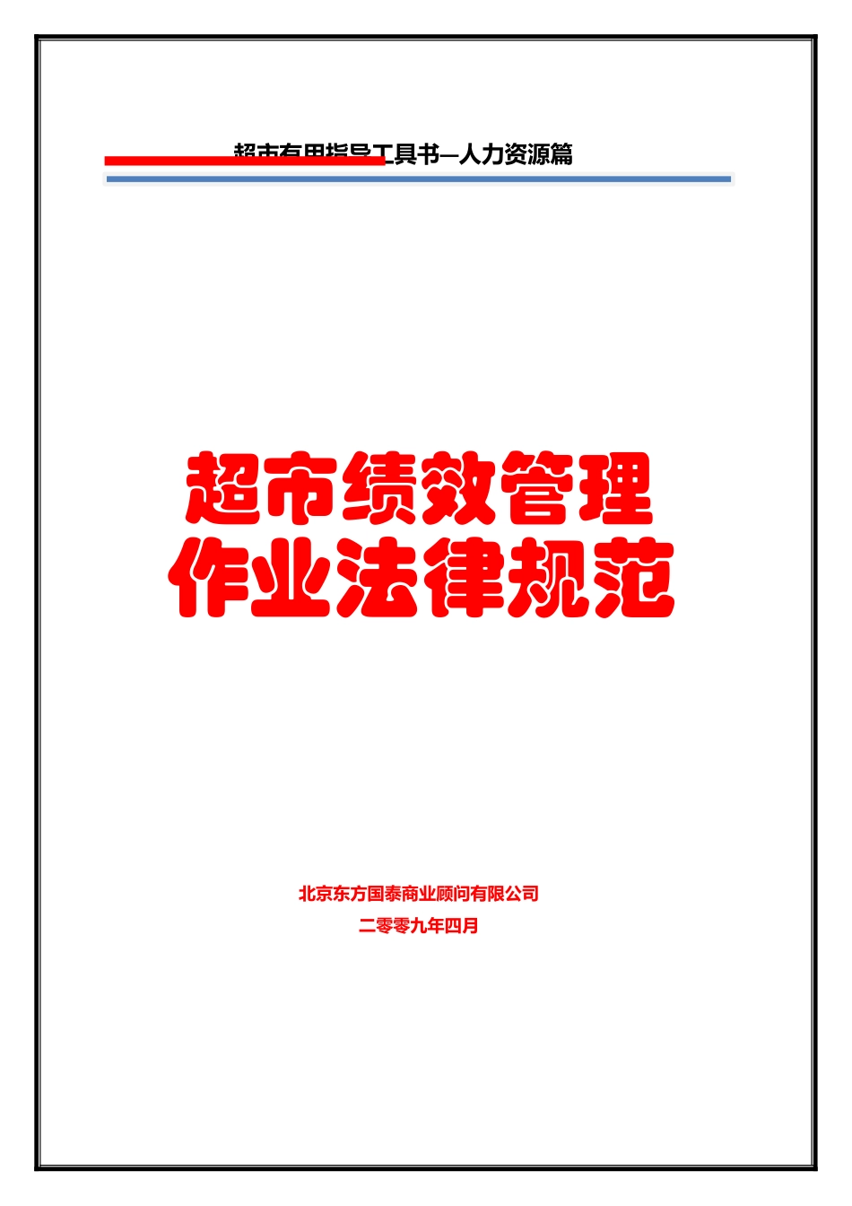 人力资源管理之超市绩效管理作业规范_第1页
