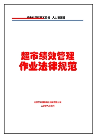 人力资源管理之超市绩效管理作业规范