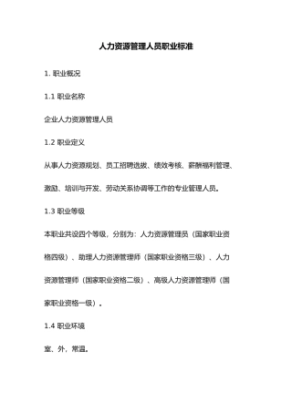 人力资源管理人员职业标准