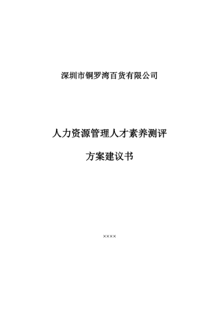 人力资源管理人才素质测评
